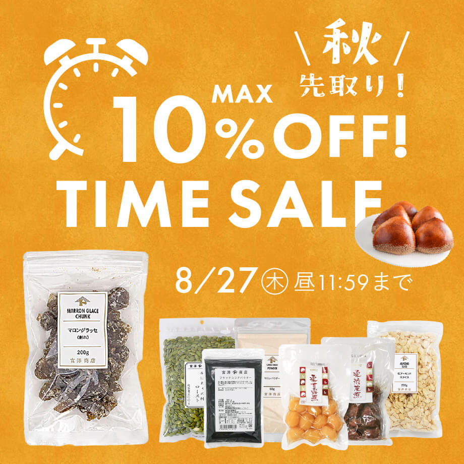 【会員限定】タイムセール開催中!!