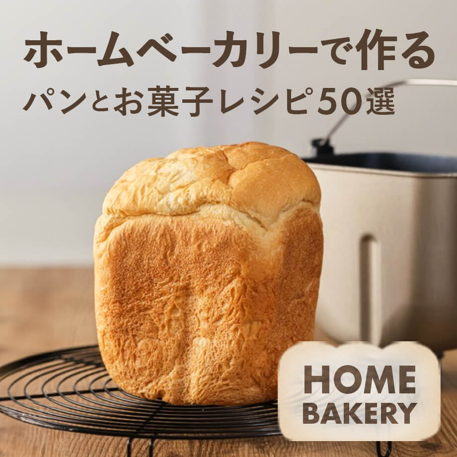 毎日のパン作りを、もっと楽しく