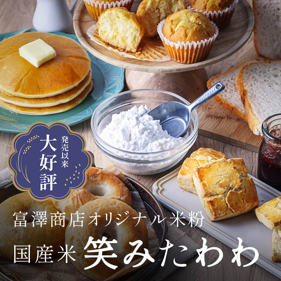 【グルテンフリー】注目の米粉