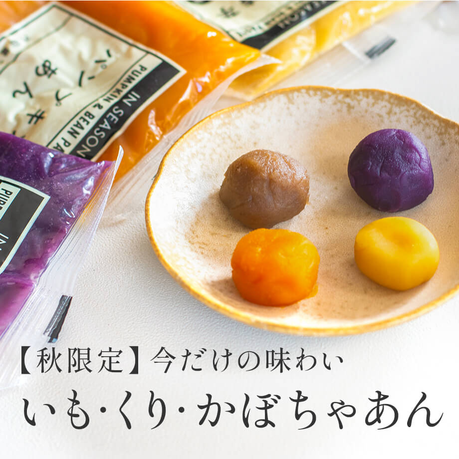 【入荷しました】秋限定あんこ