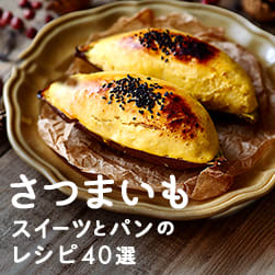 ほっこりお芋のスイーツ