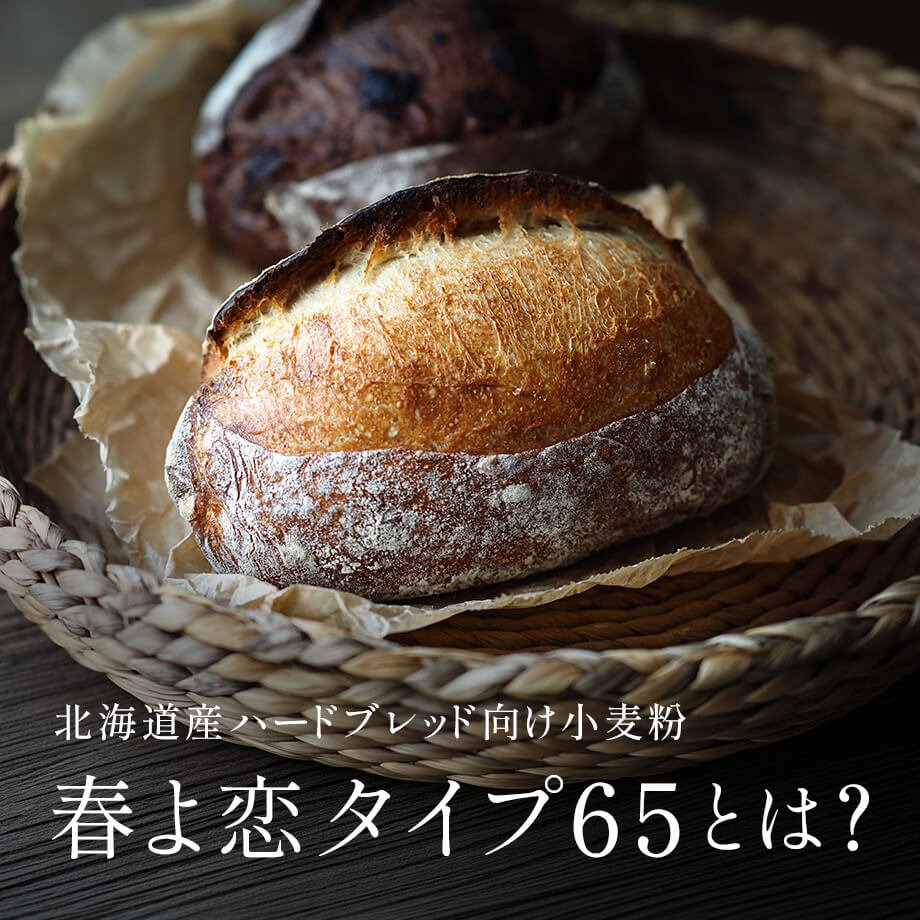 2.5kgがお得!秋のハードパン作り