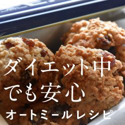 ダイエット中でも安心 オートミール人気&基本レシピ | おやつ&軽食にもおすすめ