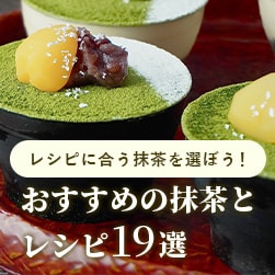 抹茶にあうレシピを選ぼう | おすすめの抹茶とレシピ19選