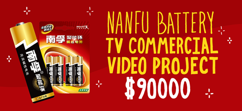 Nanfu Battery TV Commercial Video Project 