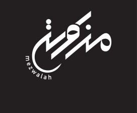 mezwalah 