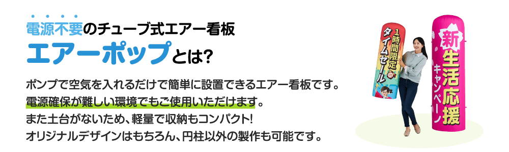 チューブ式エアー看板 エアーポップ 29 000円 税込 送料無料 チューブ式エアー看板 エアーポップ 29 000円 税込 送料無料