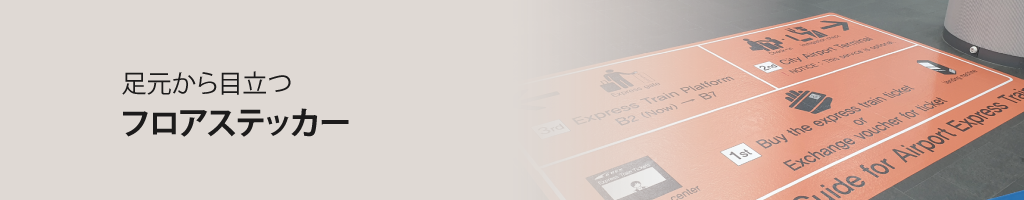 フロアステッカー