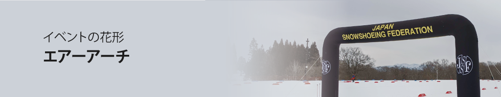 エアーアーチ