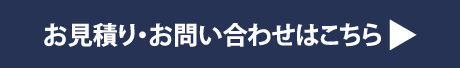 お見積り・お問い合わせはこちら