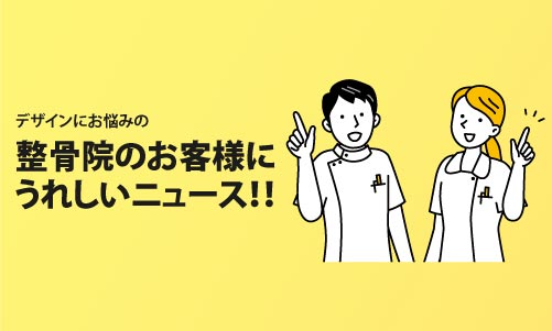 整骨院看板デザイン