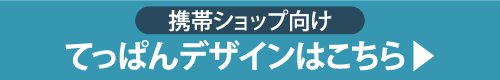 携帯ショップ向けデザイン