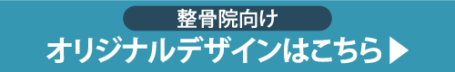 整骨院向けデザイン