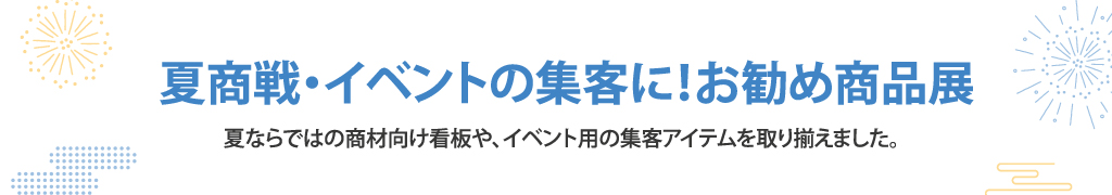 夏お勧め商品展