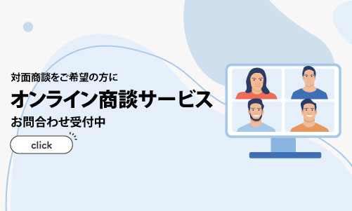 オンライン商談