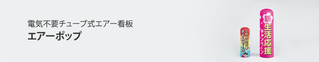 電源不要のエアー看板エアーポップ