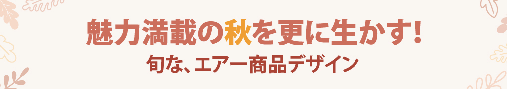 秋お勧め商品展