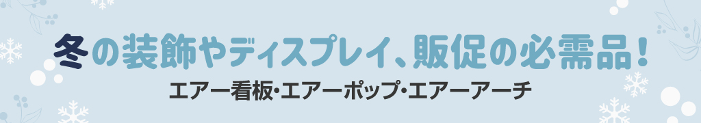 冬お勧め商品展