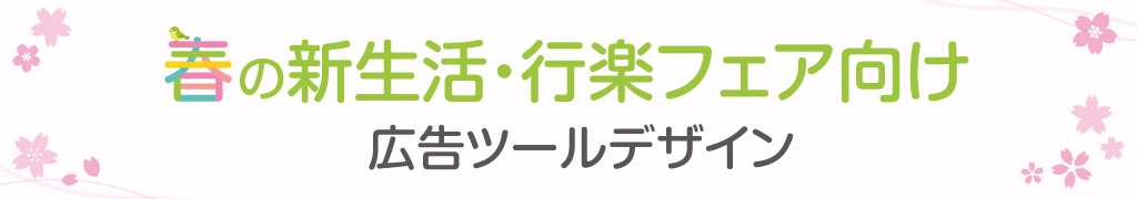 春お勧め商品展