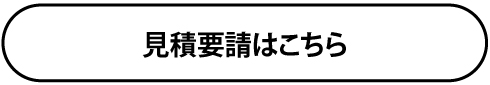 お見積りはこちら