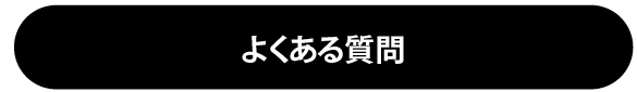 3D造形物のFAQ