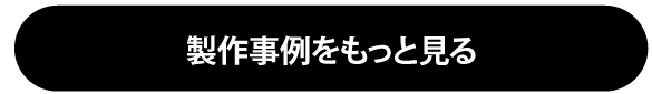 製作事例