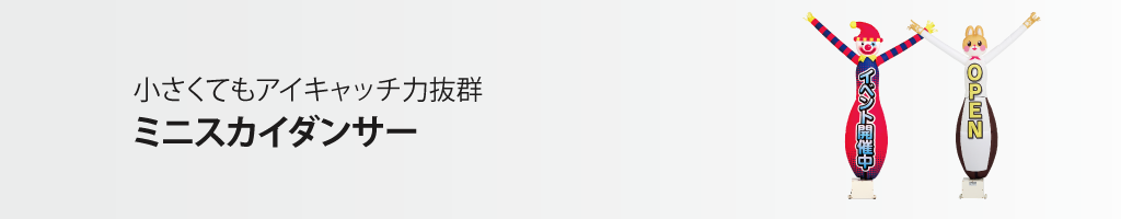 ミニスカイダンサー