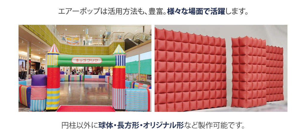 エアーポップの活用方法