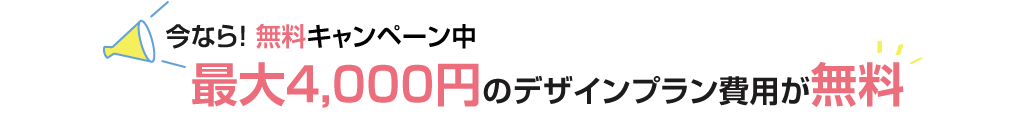 無料キャンペーン中