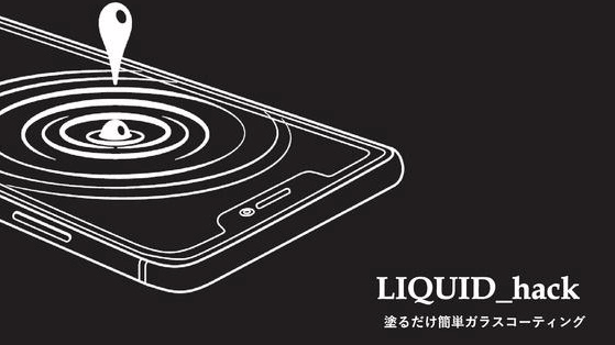 塗るガラスコーティング「LIQUID_hack」でスマホの液晶画面を保護する