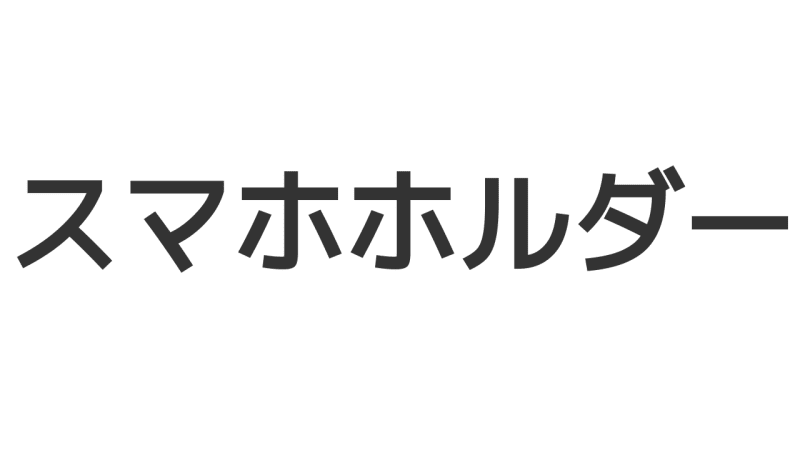 自転車、バイク用のスマホホルダーを調べる