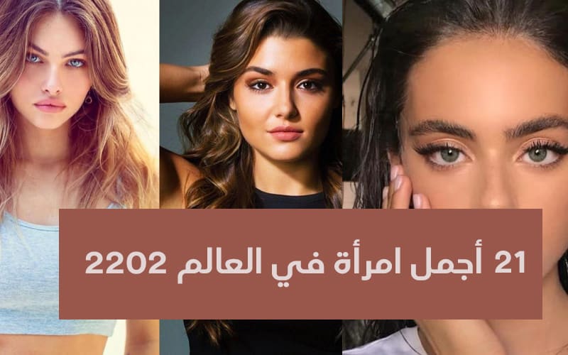 21 أجمل امرأة في العالم لسنة 2022