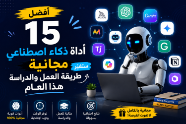 أفضل 15 أداة ذكاء اصطناعي مجانية ستغيّر طريقة العمل والدراسة هذا العام