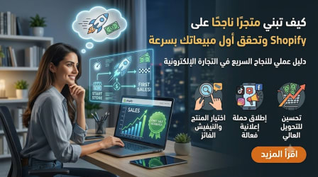 كيف تبني متجرًا ناجحًا على Shopify وتحقق أول مبيعاتك بسرعة