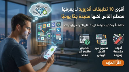 أقوى 10 تطبيقات أندرويد لا يعرفها معظم الناس لكنها مفيدة جدًا يوميًا