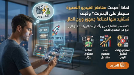 لماذا أصبحت مقاطع الفيديو القصيرة تسيطر على الإنترنت؟ وكيف تستفيد منها لصناعة جمهور وربح المال