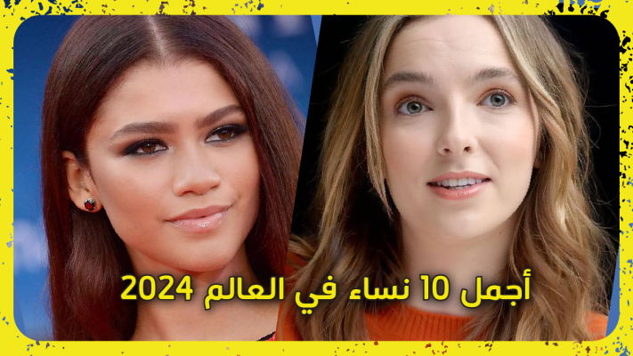 أجمل 10 نساء في العالم 2024