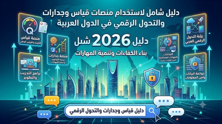 دليل استخدام منصات قياس وجدارات والتحول الرقمي في الدول العربية