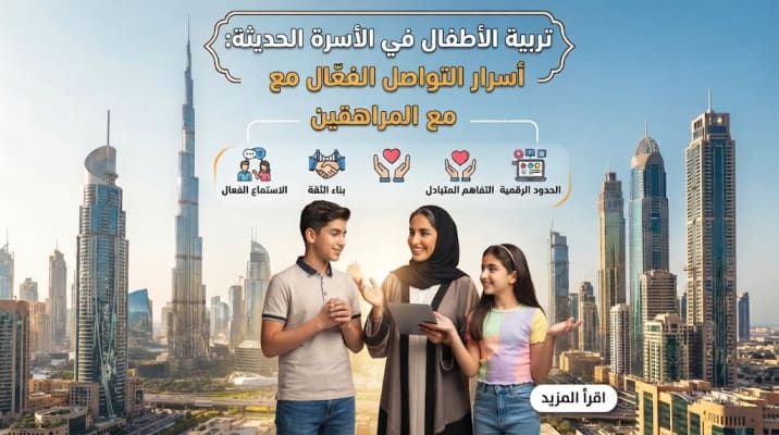 تربية الأطفال في الأسرة الحديثة: أسرار التواصل الفعّال مع المراهقين