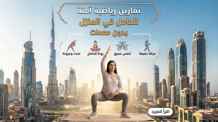 تمارين رياضية آمنة للحامل في المنزل بدون معدات