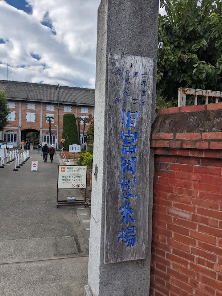 世界遺産 国宝 重要文化財 史跡 旧富岡製糸場 と書かれた看板