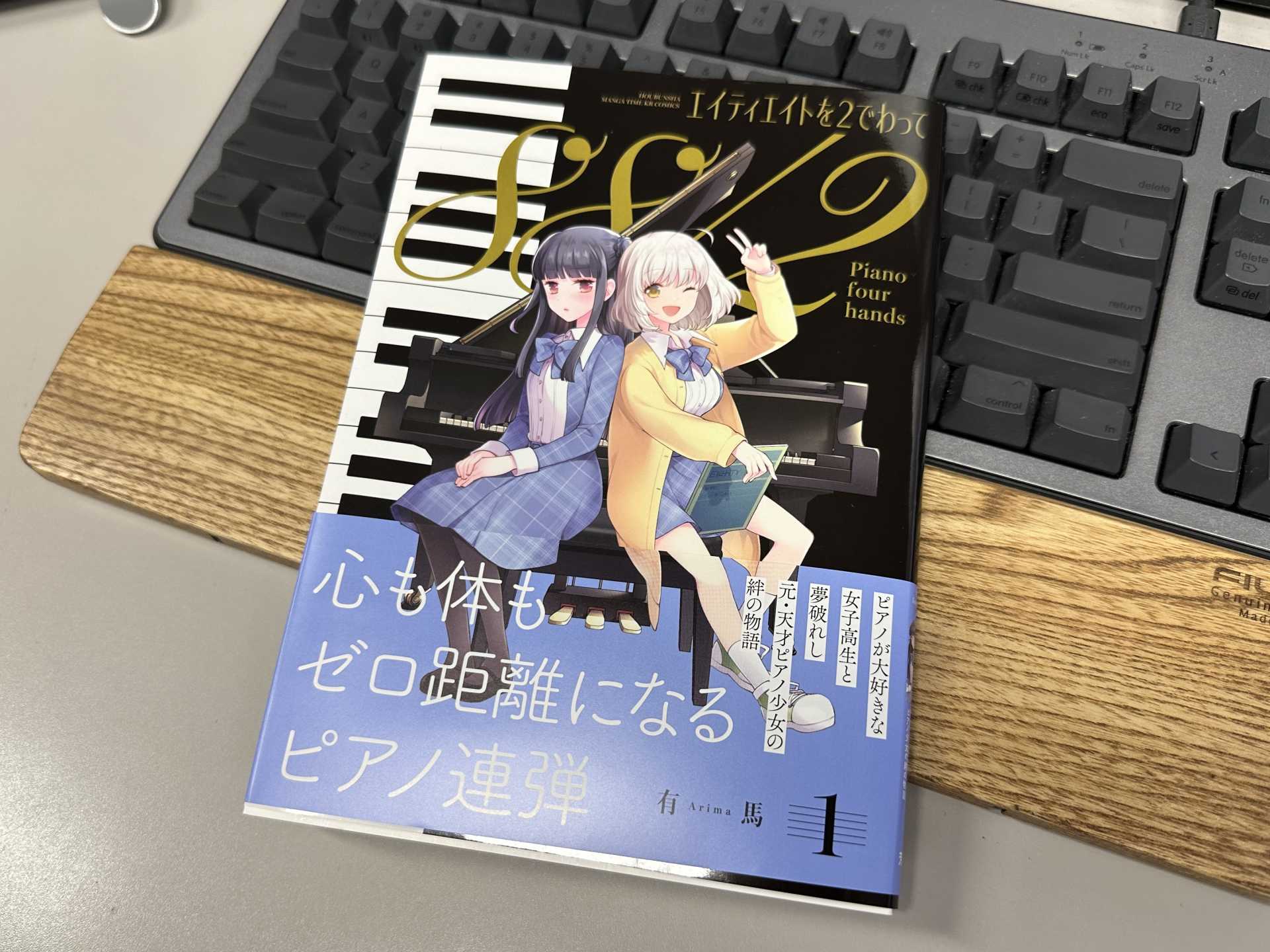 『エイティエイトを2でわって』の表紙。ピアノを背景にしている、女子高生二人が描かれている。
