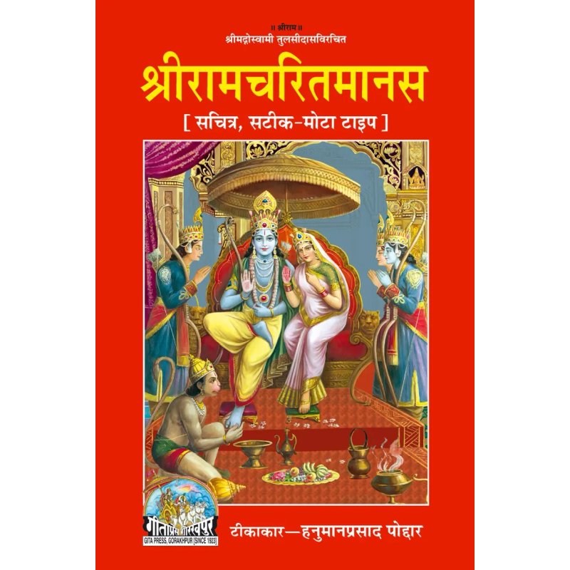 Shri Ramcharitmanas