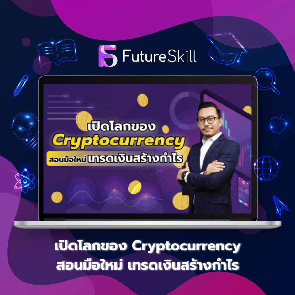 Futureskill Crypto Currency (Cc) คอร์สเรียนสอนเทรดคริปโต จำนวน 1 คอร์ส -  True Shopping ช้อปที่ใช่ รู้ใจคุณ