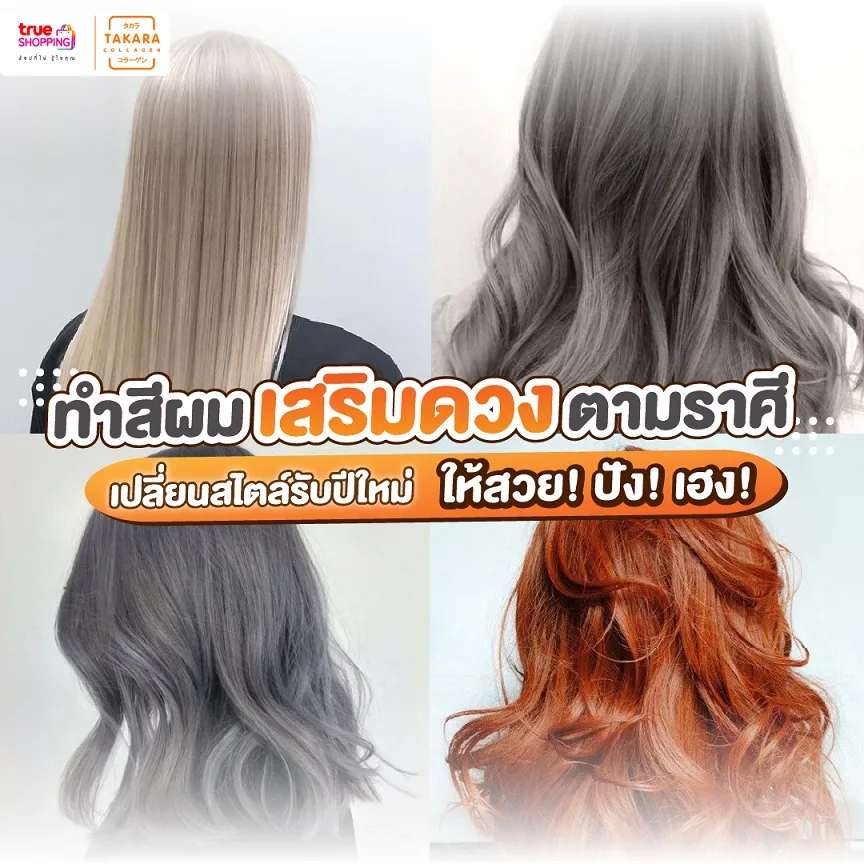 ทำแล้วดี! แนะนำ สีผมตามราศี เสริมดวง สวยปังรับปีใหม่