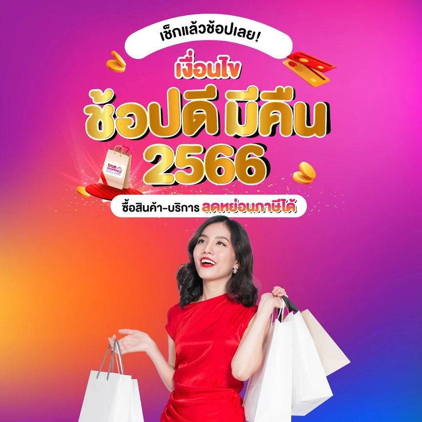 โค้งสุดท้าย! เงื่อนไข ช้อปดีมีคืน 2566 ซื้ออะไรได้บ้าง เช็กเลย!!