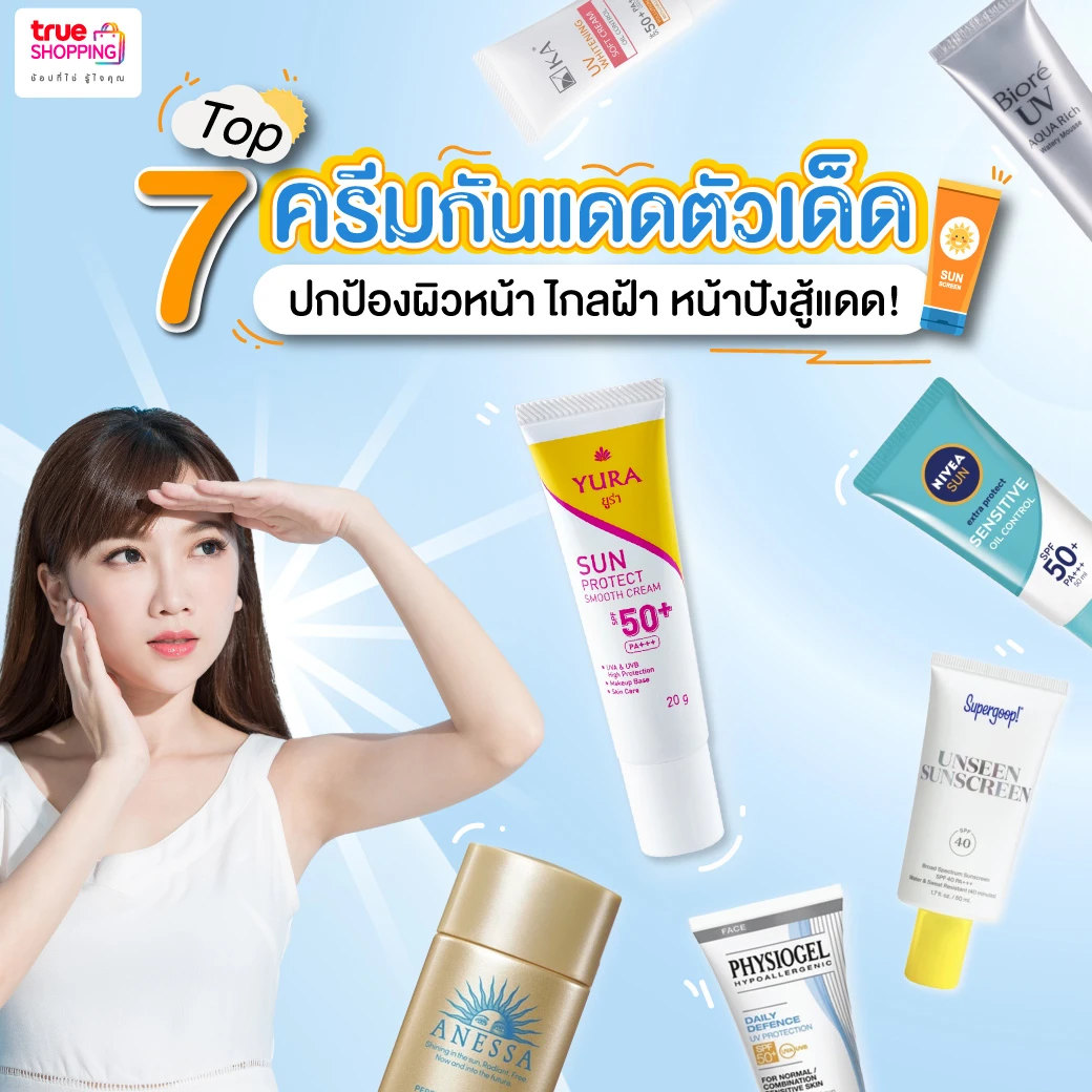 ร้อนนี้ผิวต้องรอด! 7 ครีมกันแดดตัวเด็ด Block UV ผิวไกลฝ้า หน้าใสปัง!