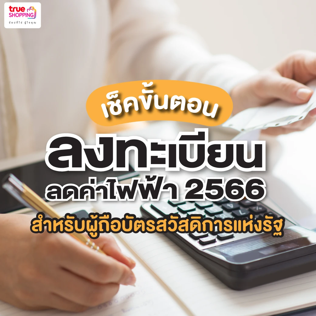 เช็กขั้นตอน ลงทะเบียนลดค่าไฟฟ้า 2566 สำหรับผู้ถือบัตรสวัสดิการแห่งรัฐ