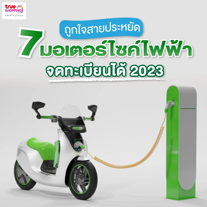 7 มอเตอร์ไซค์ไฟฟ้า จดทะเบียนได้ ปี 2023 สายประหยัดต้องจัด!