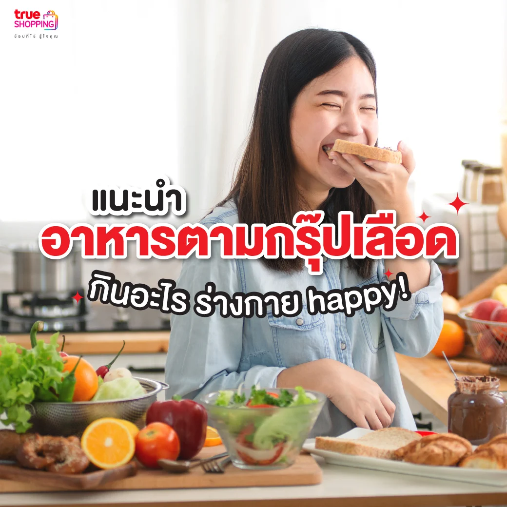 จัดด่วน! กินอาหาร ตามกรุ๊ปเลือด ของอร่อยและดี ที่ร่างกาย happy!